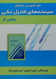 کتاب حل تشریحی مسایل سیستمهای کنترل خطی | بنجامین کو