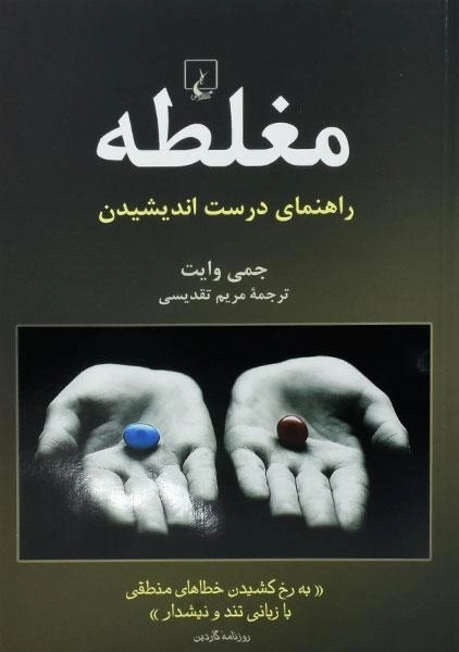 کتاب مغلطه - جمی وایت - 0