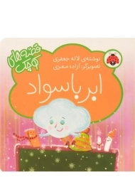 کتاب ابر باسواد (قصه های کوچک)