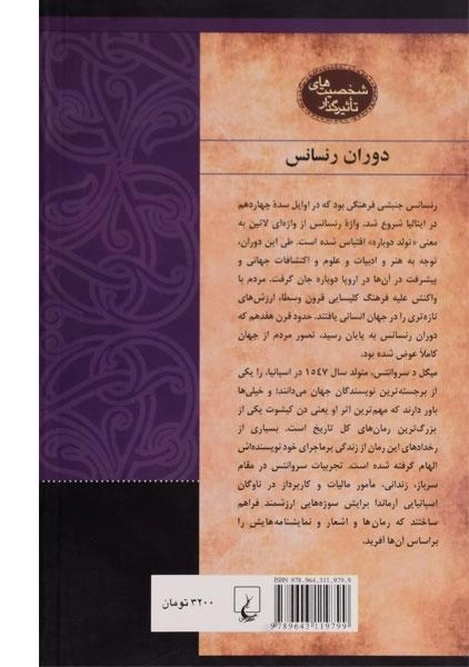 کتاب میگل د سروانتس (شخصیت های تاثیرگذار) - 1