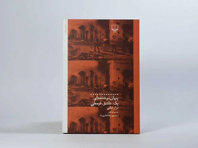 کتاب پنهان نوشته های یک عاشق قرمطی - نزار قبانی - 3