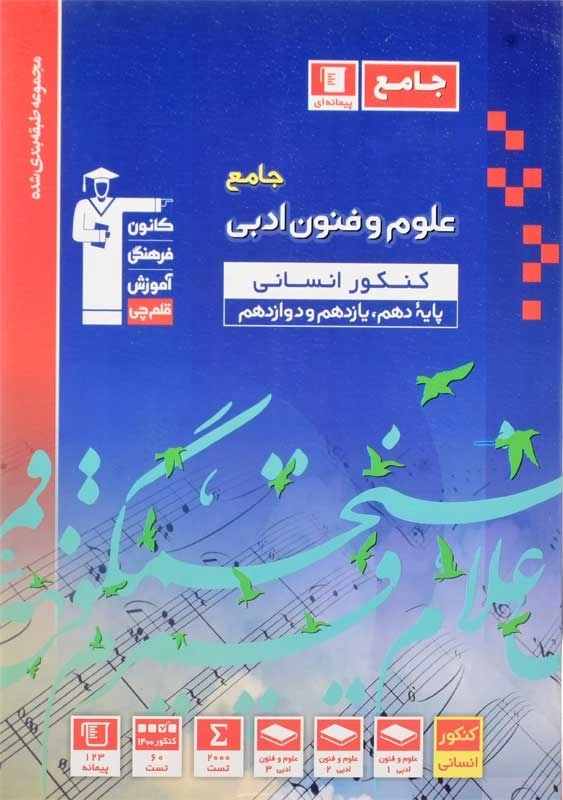 کتاب آبی علوم و فنون ادبی جامع کنکور انسانی قلم چی