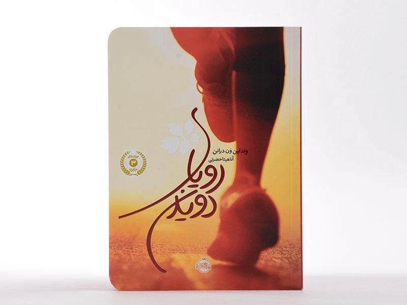 کتاب رویای دویدن | انتشارات پرتقال - 4