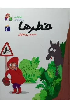 کتاب خطرها