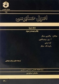 کتاب اصول حسابرسی 2 (نشریه 105 سازمان حسابرسی)