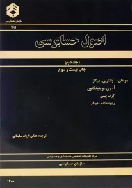 کتاب اصول حسابرسی 2 (نشریه 105 سازمان حسابرسی)