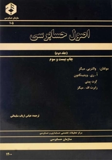 کتاب اصول حسابرسی 2 (نشریه 105 سازمان حسابرسی)