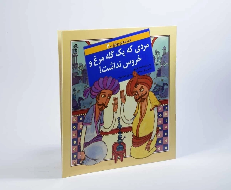 کتاب مردی که یک گله مرغ و خروس نداشت! (قصه های بهلول 4) - 3