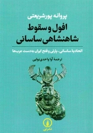 کتاب افول و سقوط شاهنشاهی ساسانی