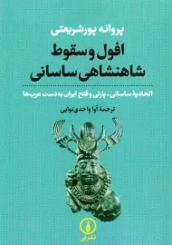 کتاب افول و سقوط شاهنشاهی ساسانی
