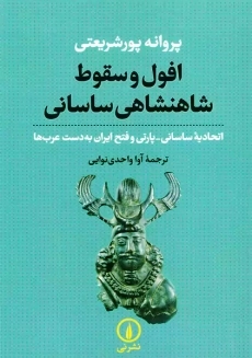 کتاب افول و سقوط شاهنشاهی ساسانی