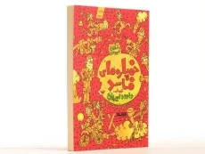 کتاب خمپاره های فاسد - 2