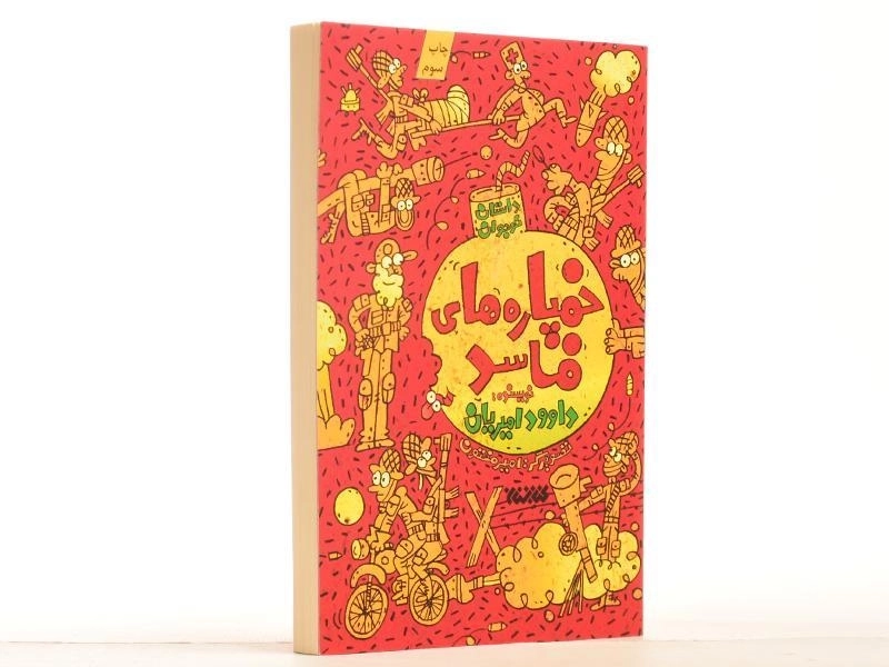 کتاب خمپاره های فاسد - 2