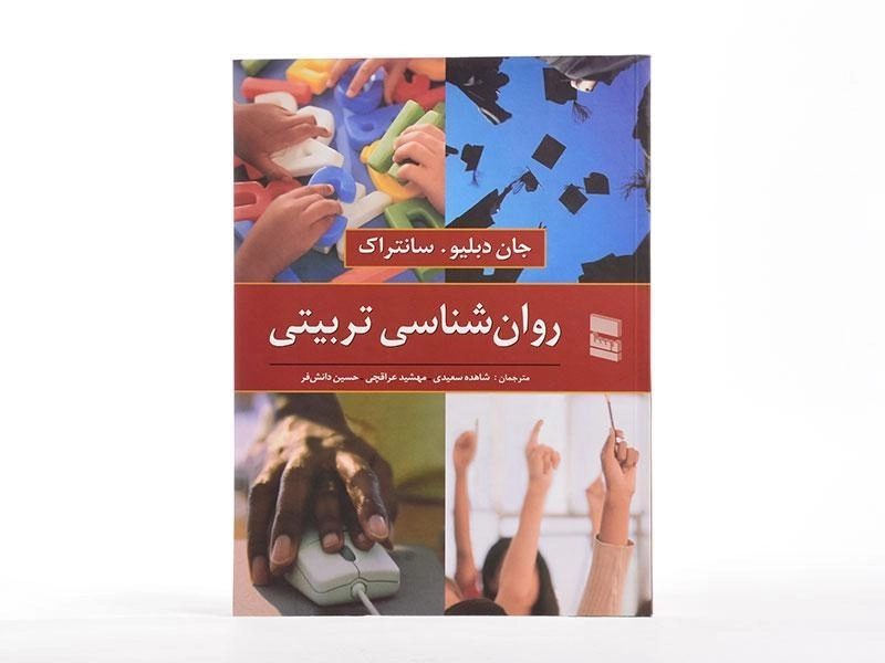 کتاب روان شناسی تربیتی - سانتراک - 3