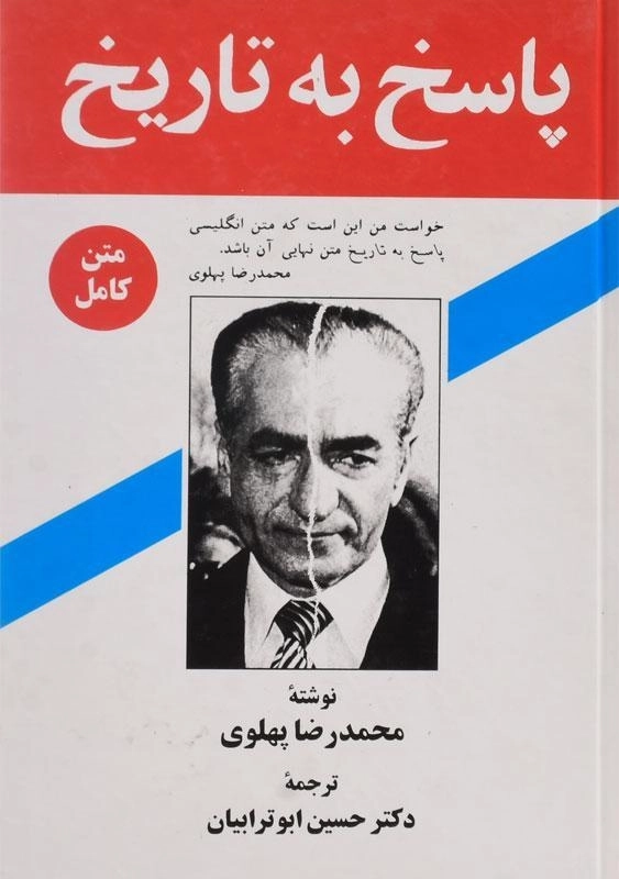 کتاب پاسخ به تاریخ - محمدرضا پهلوی - 1