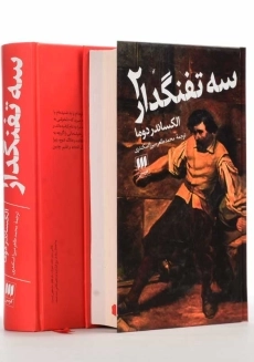 کتاب سه تفنگدار | الکساندر دوما؛ نشر هرمس