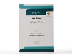 کتاب مختصر و نافع استعداد شغلی - عالی خانی - 2