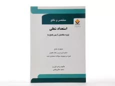 کتاب مختصر و نافع استعداد شغلی - عالی خانی - 2