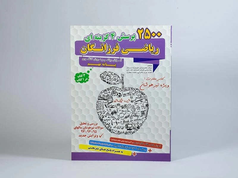 کتاب 2500 پرسش چهار گزینه ای ریاضی فرزانگان نهم - 2