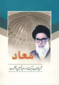 کتاب معاد | عبدالحسین دستغیب