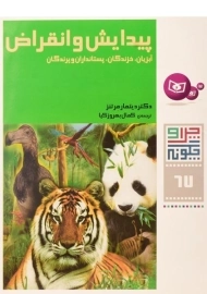 کتاب پیدایش و انقراض (چرا و چگونه 67)