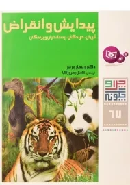 کتاب پیدایش و انقراض (چرا و چگونه 67)