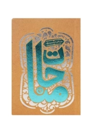 کتاب مناجات | عباس حسین نژاد