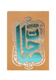 کتاب مناجات | عباس حسین نژاد