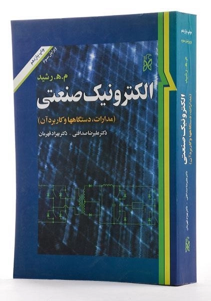 کتاب الکترونیک صنعتی - رشید - 1