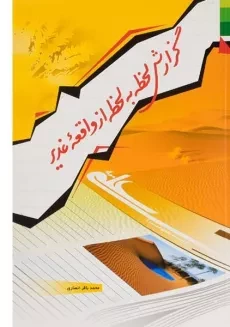 کتاب گزارش لحظه به لحظه از واقعه غدیر