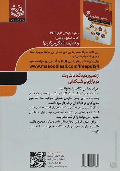 کتاب از تغییر دیدگاه تا ثروت در بازاریابی شبکه ای | مسعود لعلی - 1