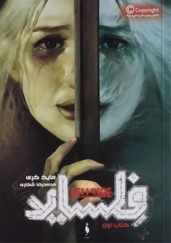 کتاب فلساید (کتاب اول)