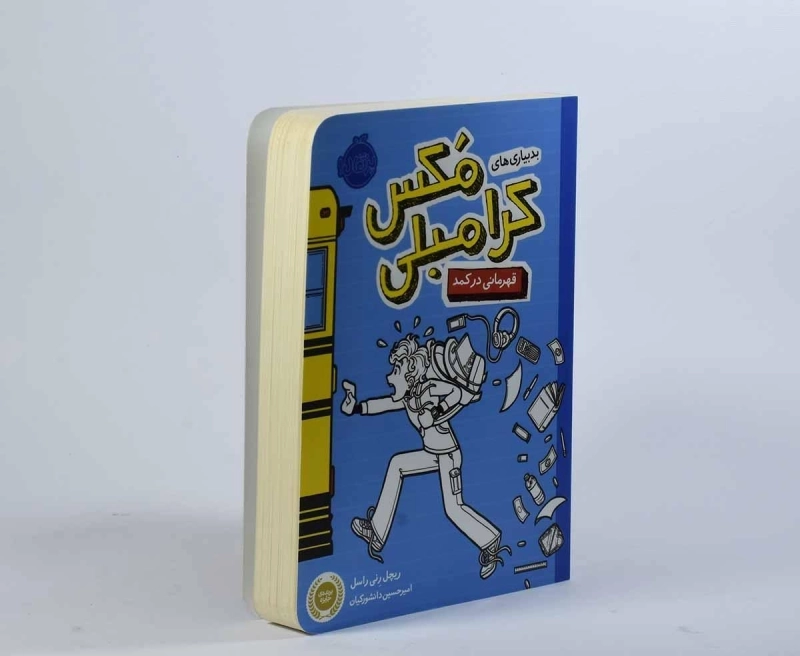 کتاب بدبیاری های مکس کرامبلی (قهرمانی در کمد) - 3