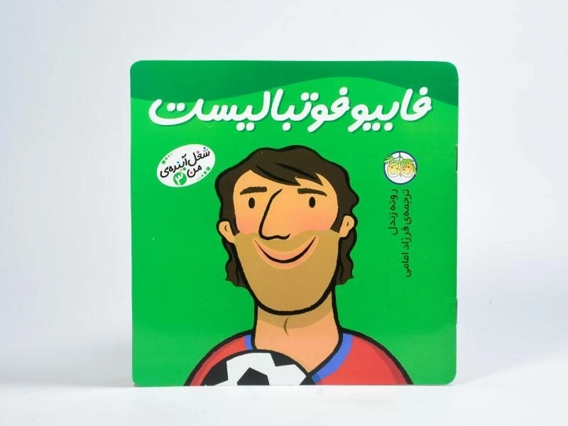 کتاب فابیو فوتبالیست (شغل آینده ی من 3) - 3