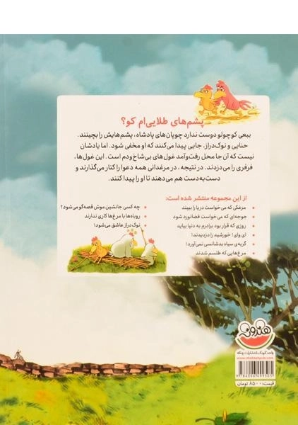 کتاب پشم های طلایی ام کو؟ (مرغدانی پرماجرا) - 1