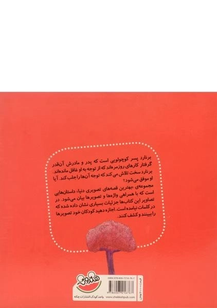کتاب حالا نه، بچه! (بهترین قصه های تصویری) - 1