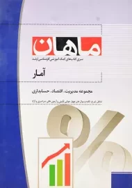 کتاب ارشد آمار ماهان (مجموعه مدیریت،اقتصاد،حسابداری)