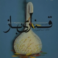 کتاب قناری باز | حامد اسماعیلیون