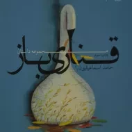 کتاب قناری باز | حامد اسماعیلیون