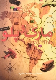 کتاب مارک و پلو اثر منصور ضابطیان