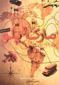 کتاب مارک و پلو اثر منصور ضابطیان