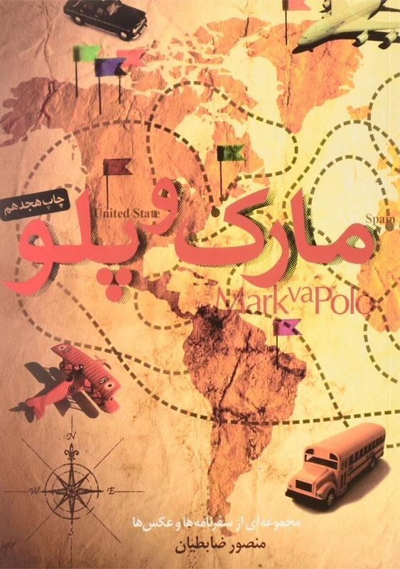 کتاب مارک و پلو اثر منصور ضابطیان
