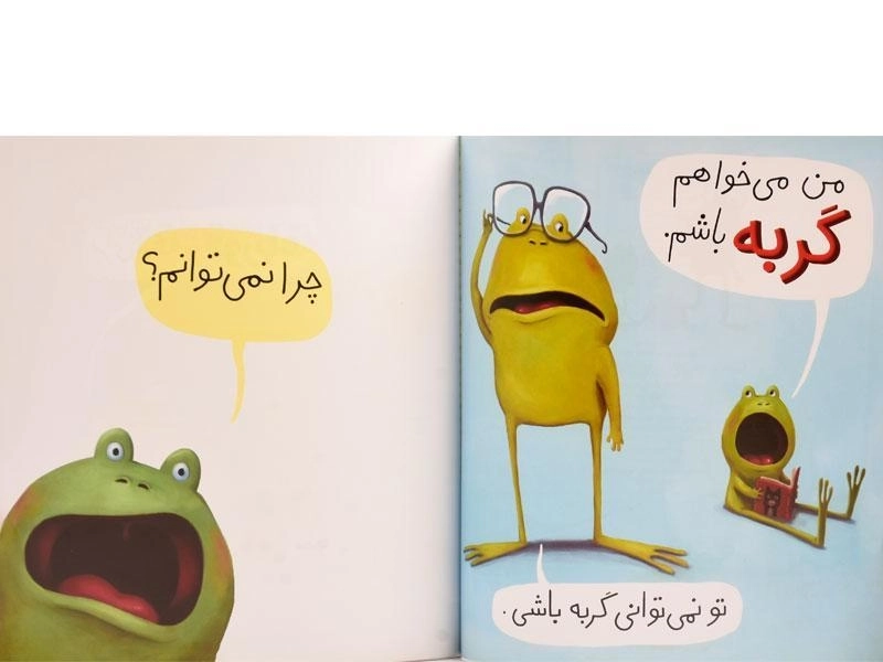 کتاب من نمی خواهم قورباغه باشم - 2