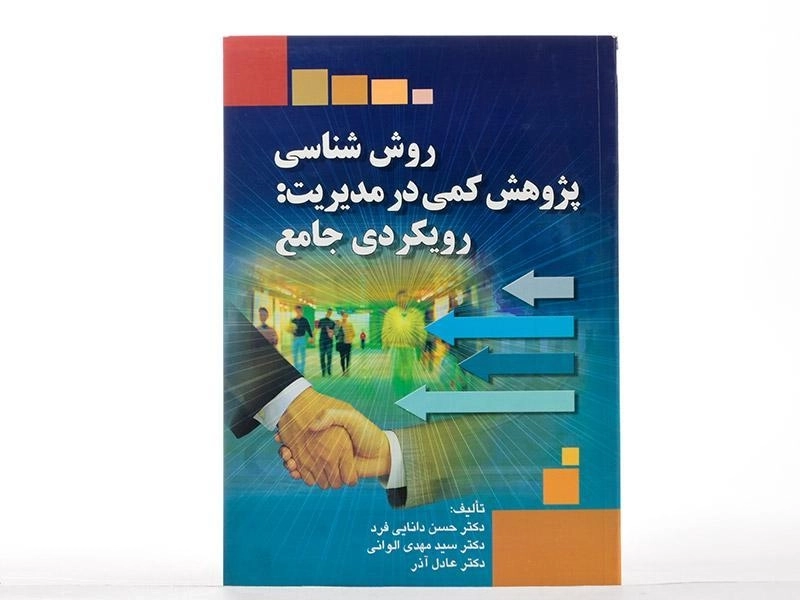 کتاب روش شناسی پژوهش کمی در مدیریت: رویکردی جامع - دانایی فرد - 2
