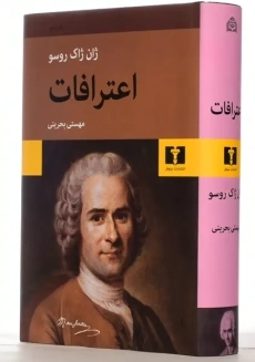 کتاب اعترافات