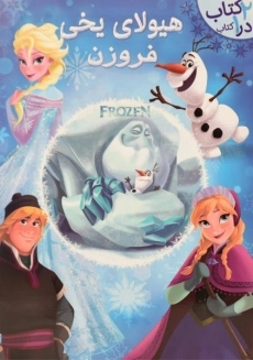 کتاب هیولای یخی (فروزن)