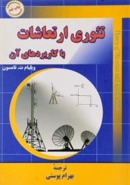 کتاب تئوری ارتعاشات با کاربردهای آن تامسون | پوستی