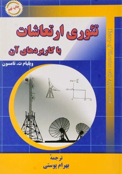 کتاب تئوری ارتعاشات با کاربردهای آن تامسون | پوستی