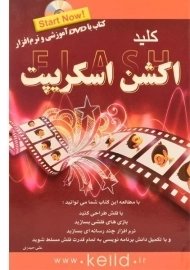 کتاب کلید فلش اکشن اسکریپت Action Script