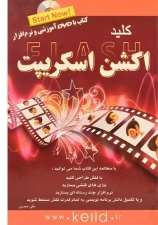 کتاب کلید فلش اکشن اسکریپت Action Script